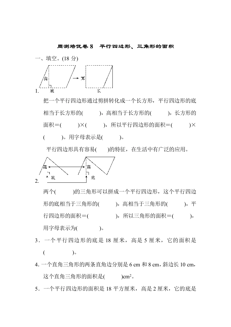 课时练习卷8　平行四边形、三角形的面积-学芽网